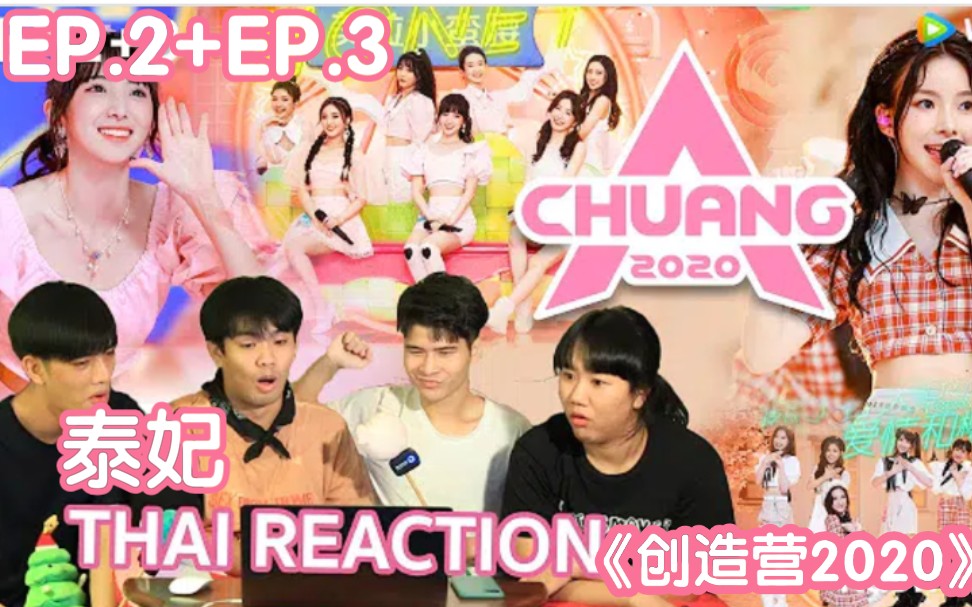 [图]泰妃reaction《创造营2020》EP.2+EP.3 →_→James来来回回发了几次疯，甜蜜蜜那组做厉害，呵呵哈哈哈