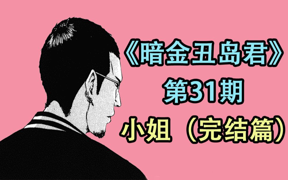 [图]《暗金丑岛君》ep31：小姐篇完结，三位风俗女不同的故事结局【阿胜】