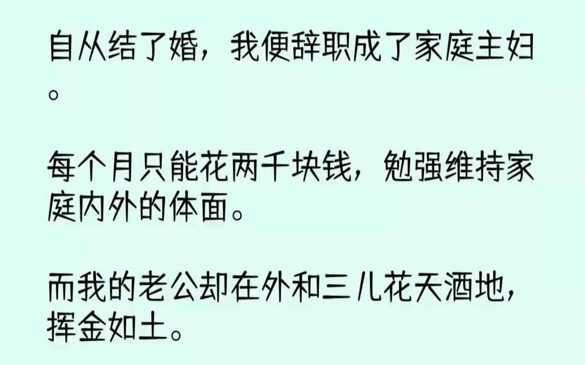 【完结文】自从结了婚,我便辞职成了家庭主妇.每个月只能花两千块钱,勉强维持家庭内...哔哩哔哩bilibili