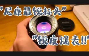 Download Video: 老头新说｜尼克尔50mm f/2 尼康最锐标头!