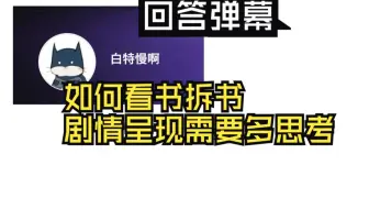 【白特慢啊】回答弹幕：如何看书拆书？---剧情呈现需要多思考，精心设计
