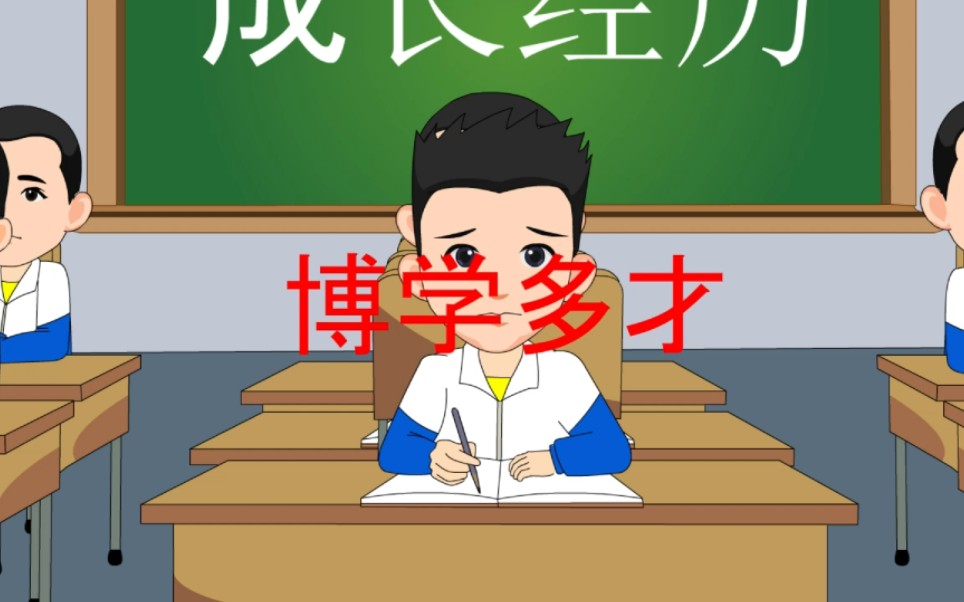 博学多才的历史故事