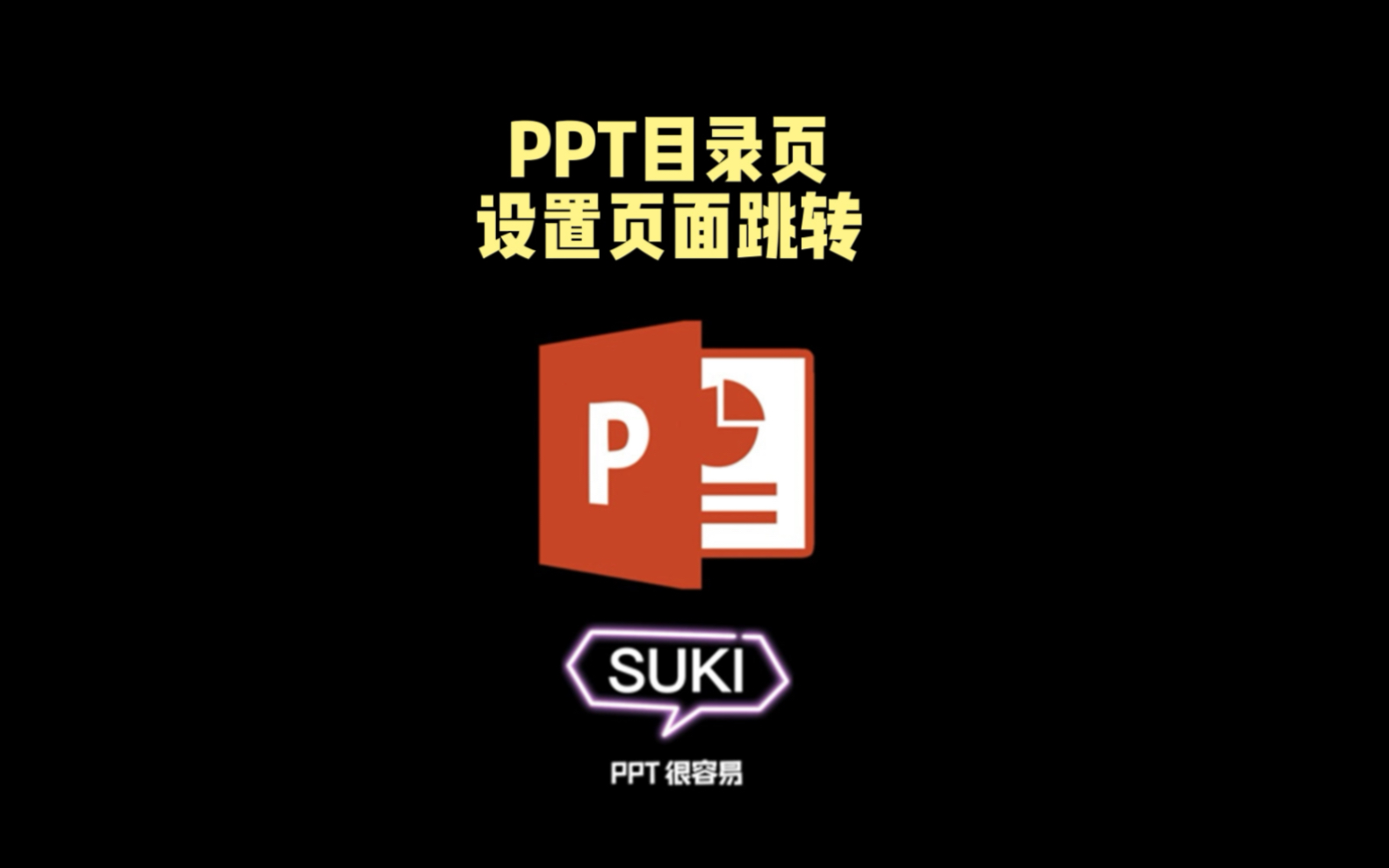 PPT目录页设置页面跳转哔哩哔哩bilibili