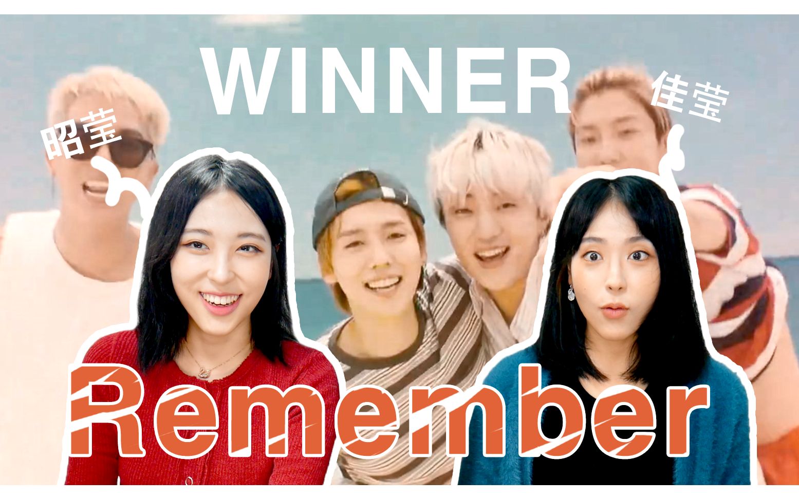 韩国女生们winnerremembermvreaction