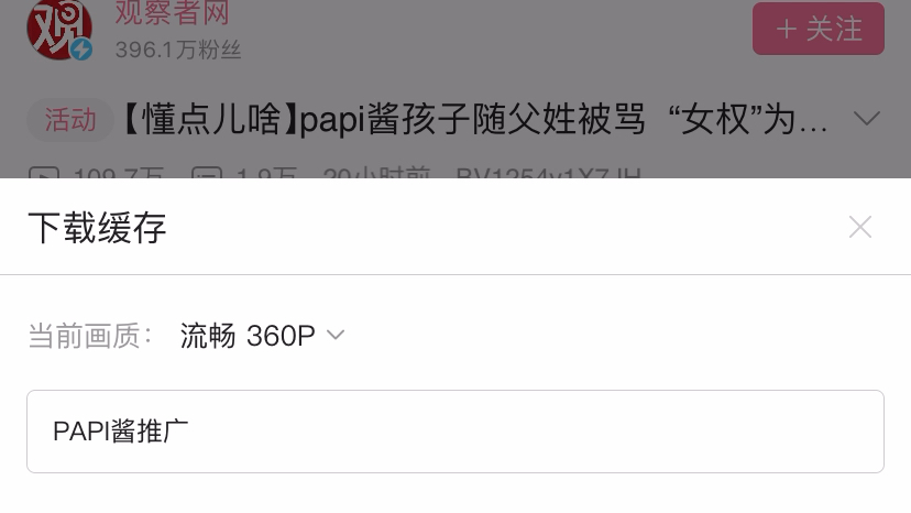 B站up“观察者网”为papi酱推广澄清哔哩哔哩bilibili