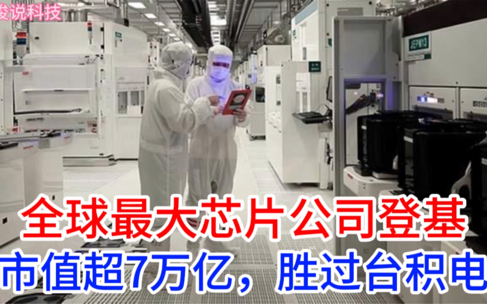 冲击巅峰:全球最大芯片公司超越台积电,市值过7万亿!哔哩哔哩bilibili