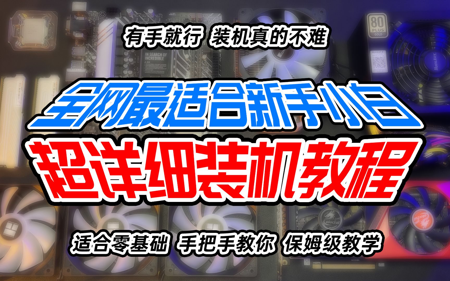 [图]【装机教程】全网最适合新手小白超详细电脑硬件安装教程 自己动手组装DIY主机教学 从零开始 有手就行 一看就会系列 intel平台