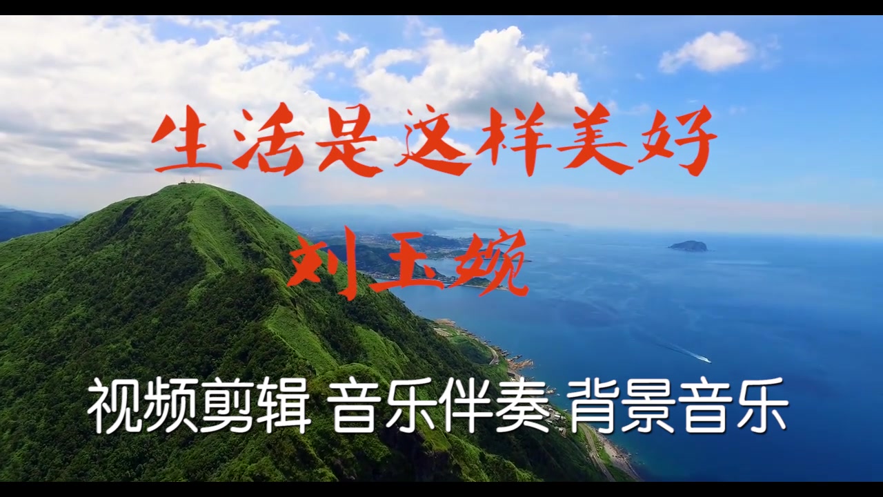 生活是这样美好刘玉婉bgm音乐歌曲消音伴奏pr视频去人声剪辑音乐剪辑