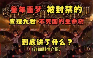 Скачать видео: 原版《查理九世》第十六册《不死国的生命树》到底讲了什么？#找回童年逝去的记忆！#唐晓翼落幕！