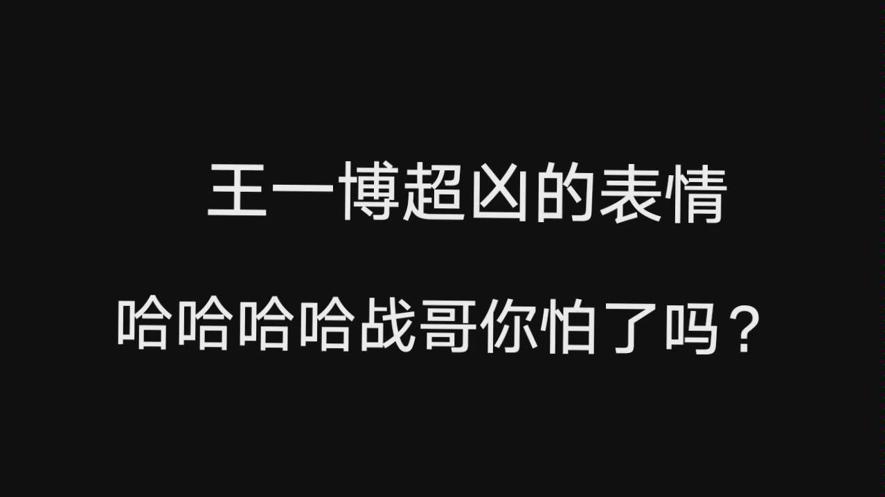 【博君一肖】王一博用超凶的表情打,战哥你怕了吗?哔哩哔哩bilibili