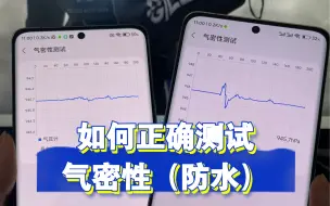 Download Video: 如何正确的测手机的气密性（防水性）