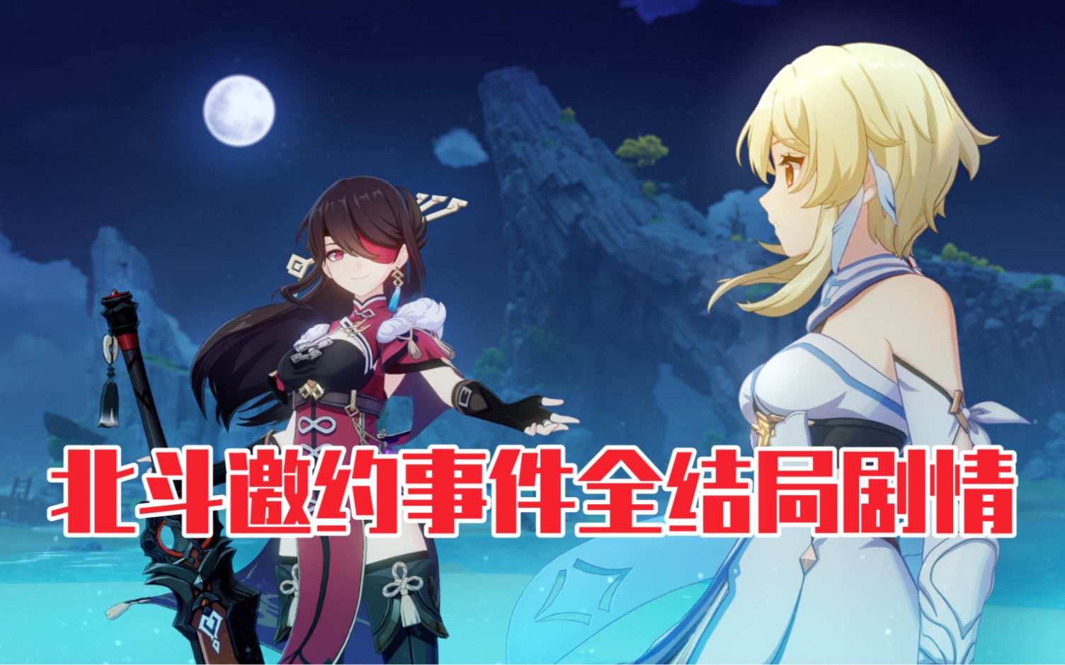 【原神】北斗邀约事件全结局剧情