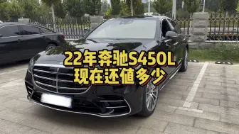 Download Video: 奔驰s是真崩盘了…22年上牌的S450L，看看现在还值多少？