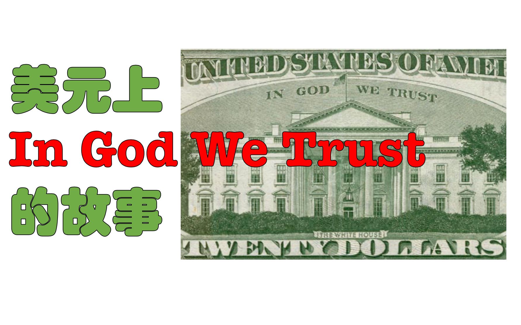 【日常英语#24】美元上In God We Trust的故事哔哩哔哩bilibili