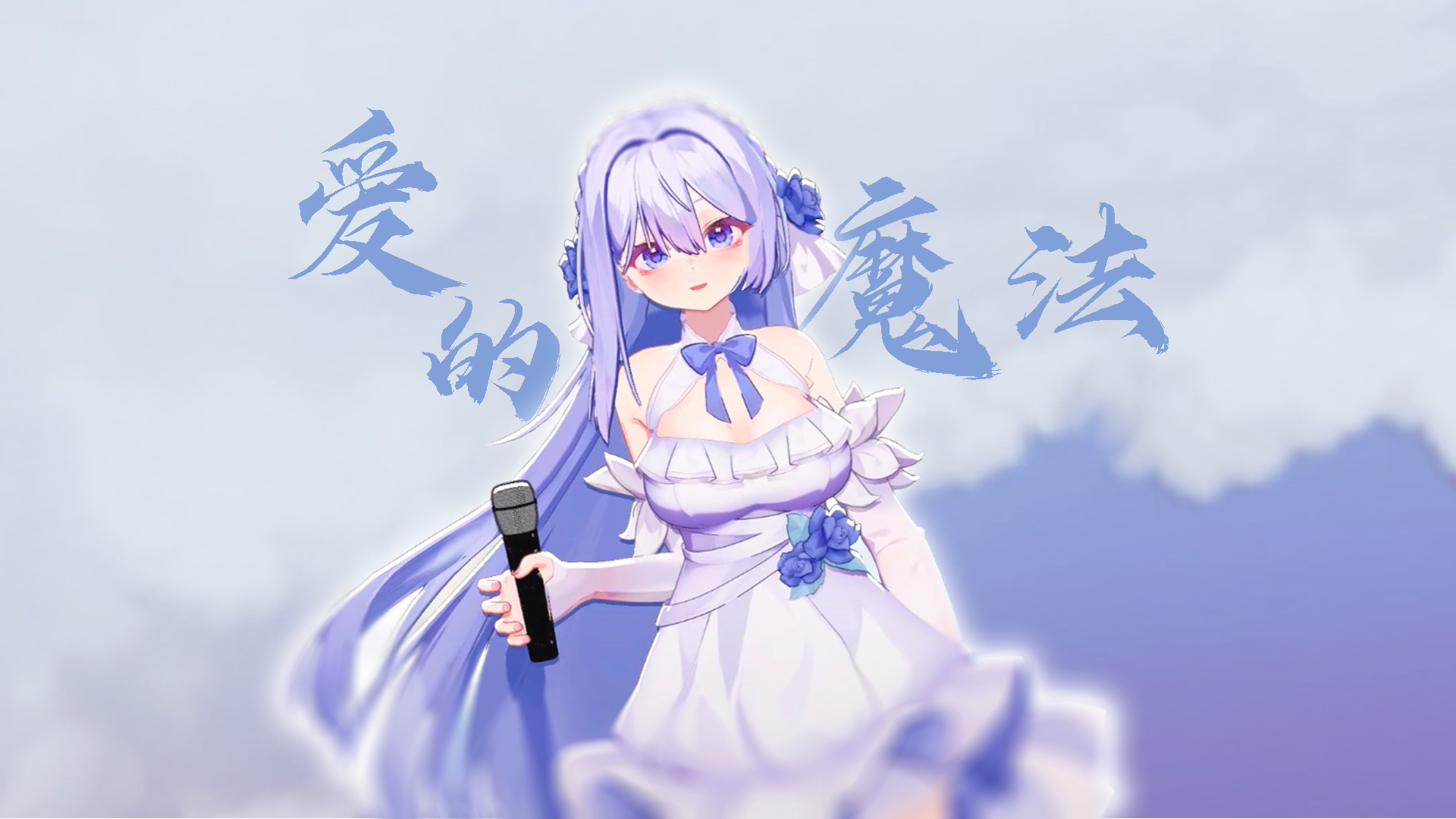 『爱的魔法』"希望你就是对的人 能和我彼此宠爱"【安西娅歌】