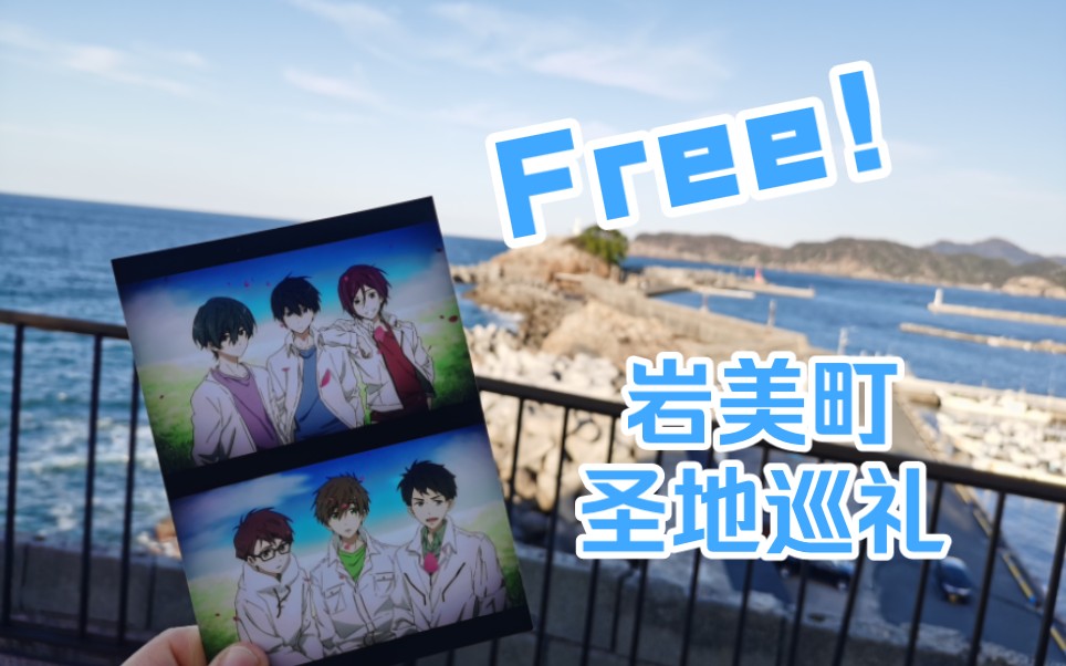 [图]Free！岩美町圣地巡礼vlog | 一起走过第十年的夏天