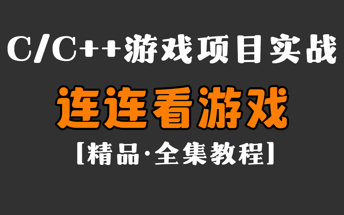 [图]C/C++游戏开发：连连看游戏【全集教程】超详细教学，零基础完成游戏项目！