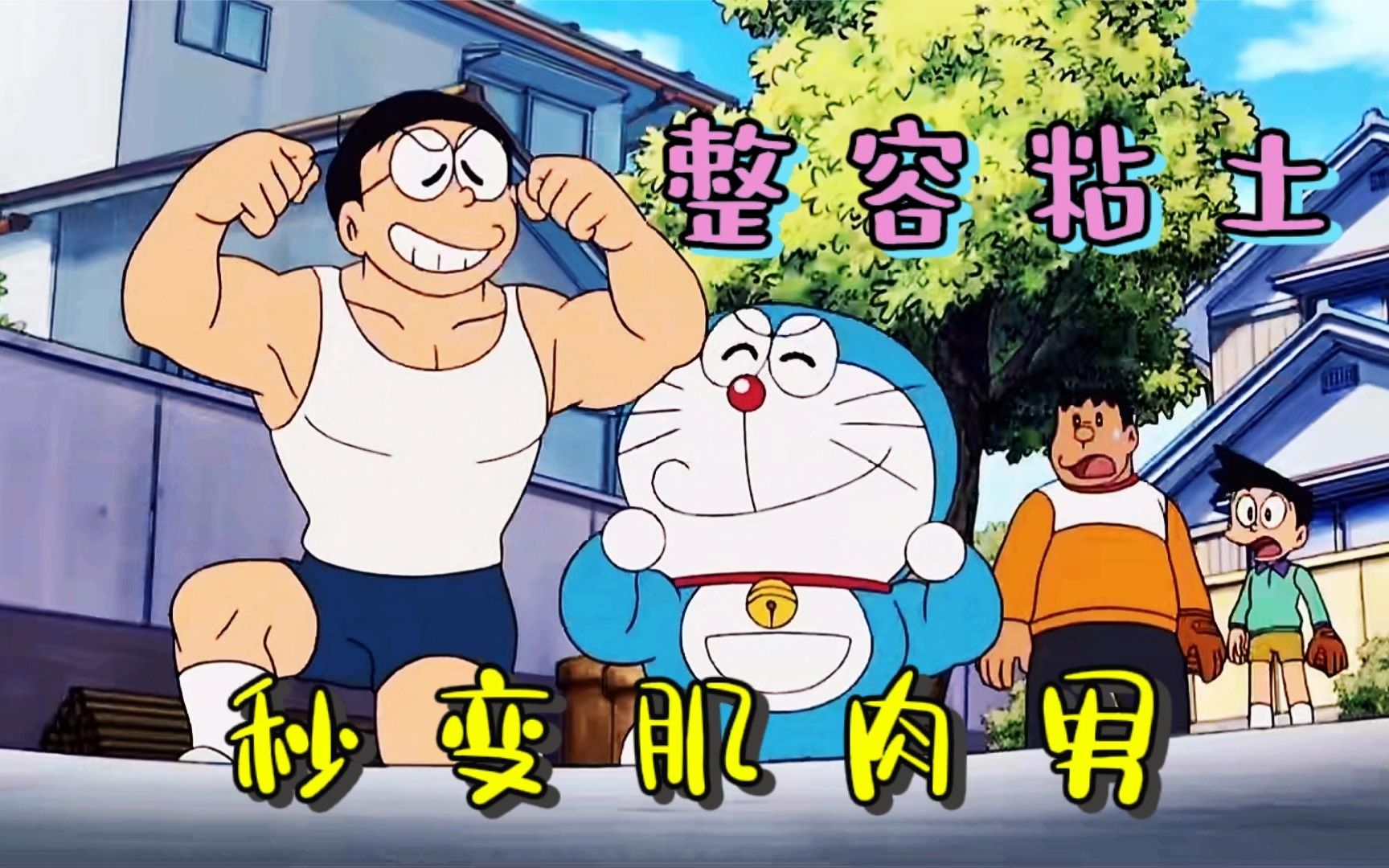 哆啦a梦:大雄用整容黏土秒变肌肉男,小夫变大长腿静香变匹诺曹!