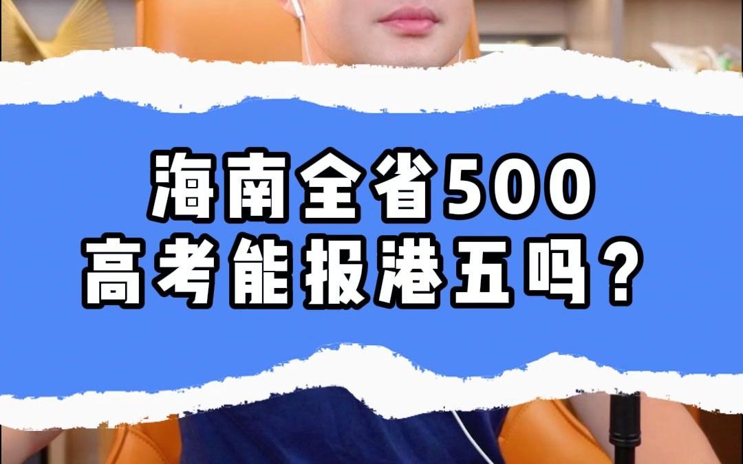 海南全省500,高考能报港五吗?哔哩哔哩bilibili