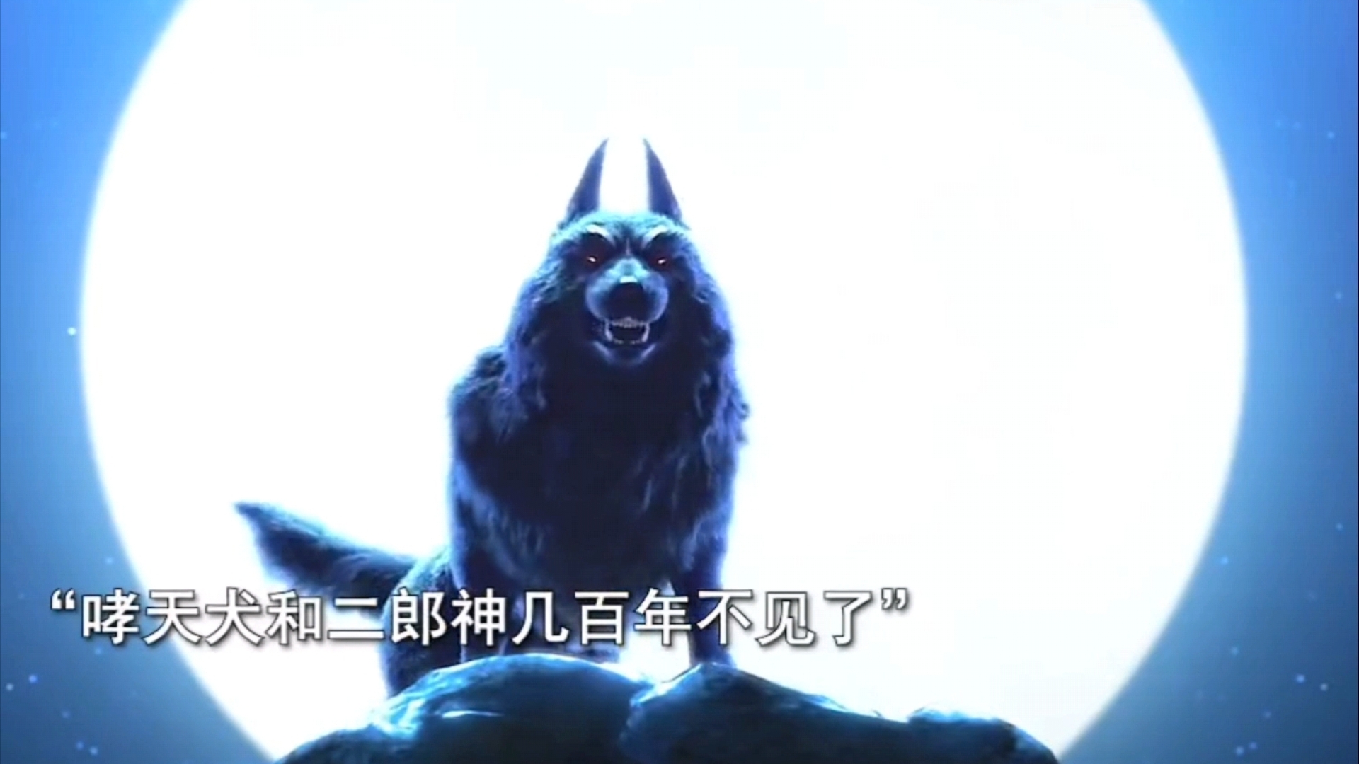 哮天犬从细犬变成肥犬