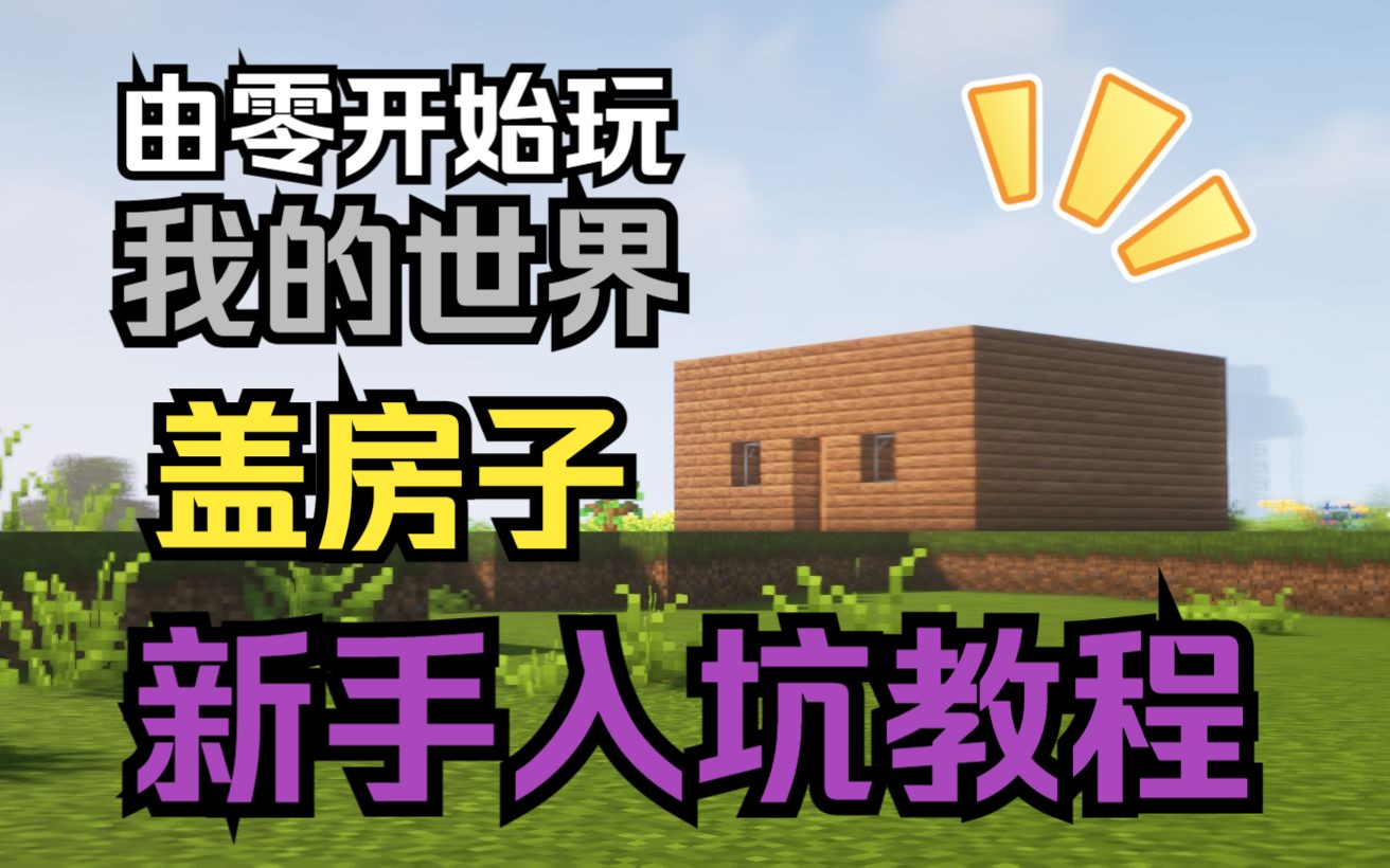 [图]【昊日天】我的世界 由零开始玩MC的新手教程！第三集：盖房子！Minecraft