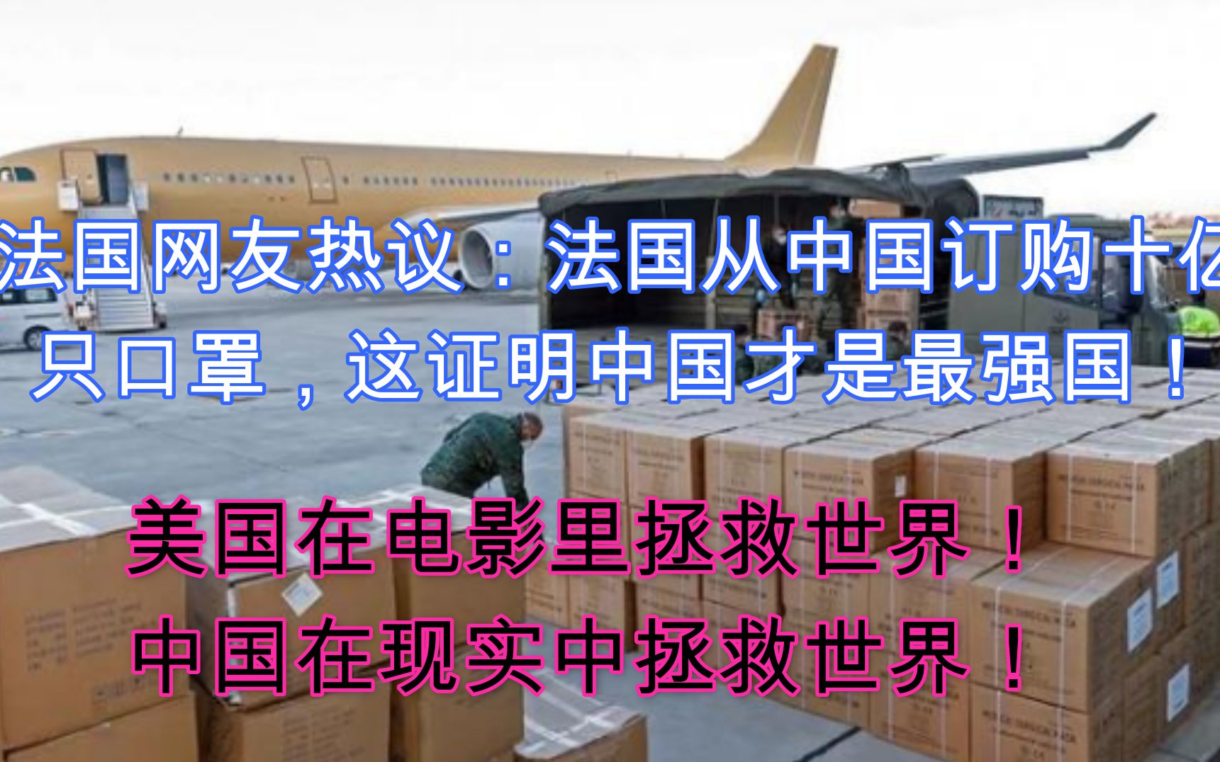 法国网友热议:法国从中国订购十亿只口罩,这证明中国才是最强国!哔哩哔哩bilibili