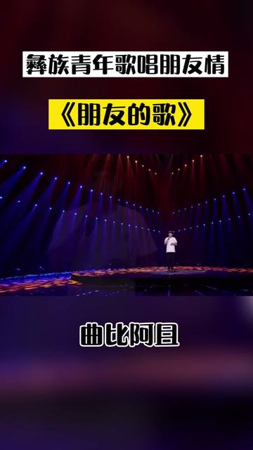 彝族歌手曲比阿且深情演绎《朋友的歌》,歌颂真挚友情!哔哩哔哩bilibili