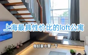 Download Video: 上海最具性价比的loft公寓。你确定不来看一下吗？