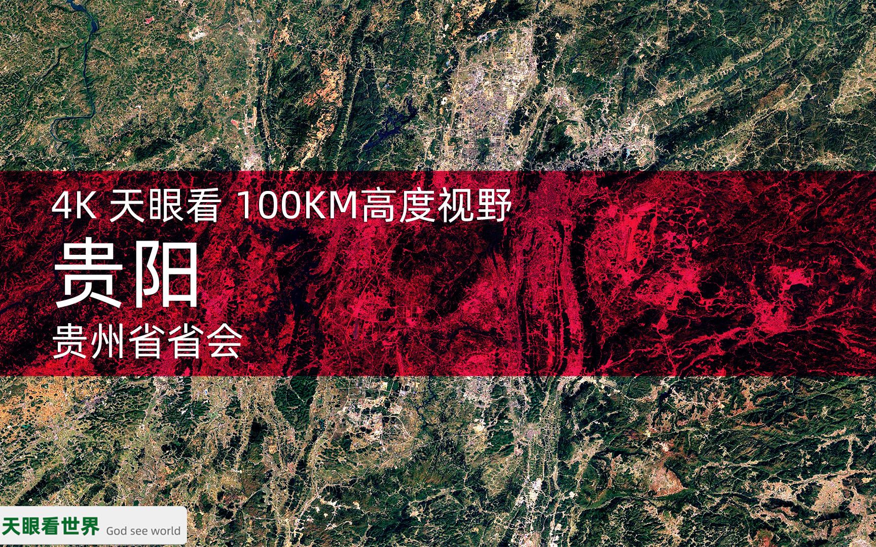 4K天眼看 贵阳 贵州省省会 19872020年变迁100KM高度视野哔哩哔哩bilibili