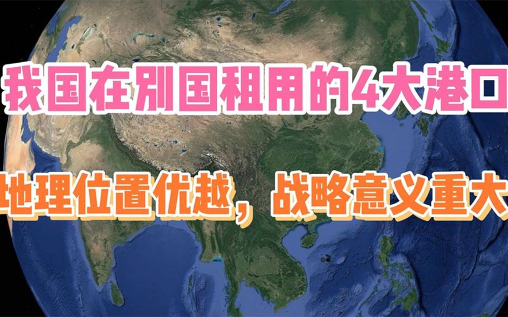 [图]我国在别国租用的4大港口，地理位置非常优越，战略意义重大