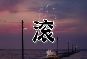 Download Video: 《提灯看刺刀》楚慈一分钟骂人纯享版