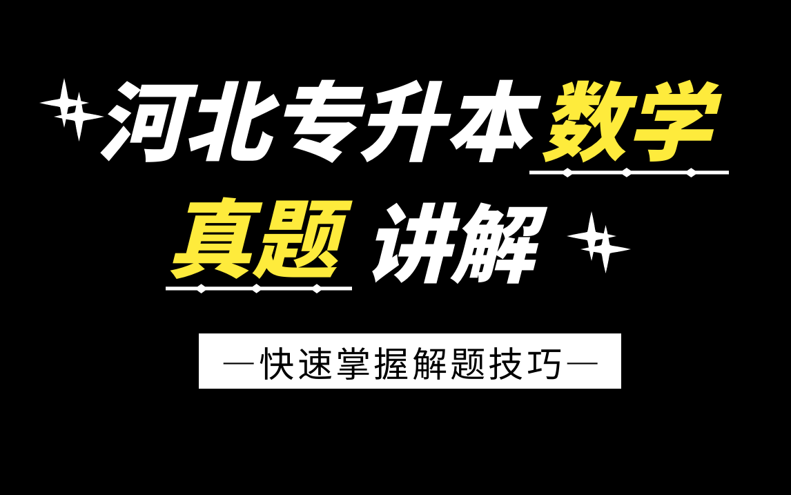 河北专接本数学真题 河北专升本数学真题 专升本数学真题 专升本数学哔哩哔哩bilibili