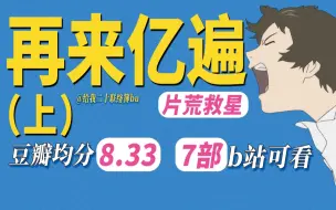 Tải video: 为什么这9部日本动画让人久久放不下？（带科普）鲜为人知的幕后故事 | 他终于来到了儿时仰望的人身边！【掏心片单-上】