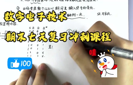 [图]【数电】数字电子技术七天复习冲刺课程