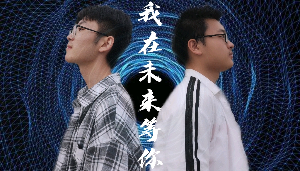 我是你未来 B站