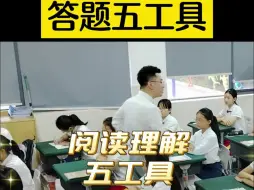 Tải video: 阅读理解满分解题密码——做题五步骤