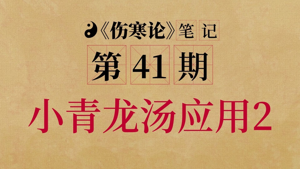 [图]第41条胡希恕《伤寒论》，小青龙汤应用2