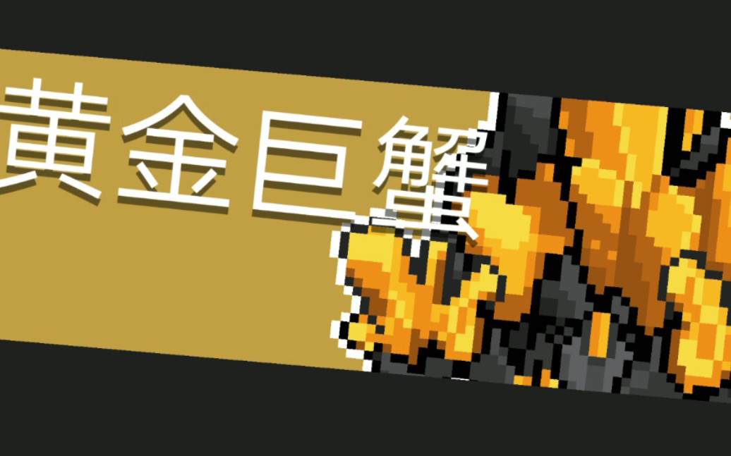 【元气骑士】首战!黄金巨蟹!_哔哩哔哩_bilibili