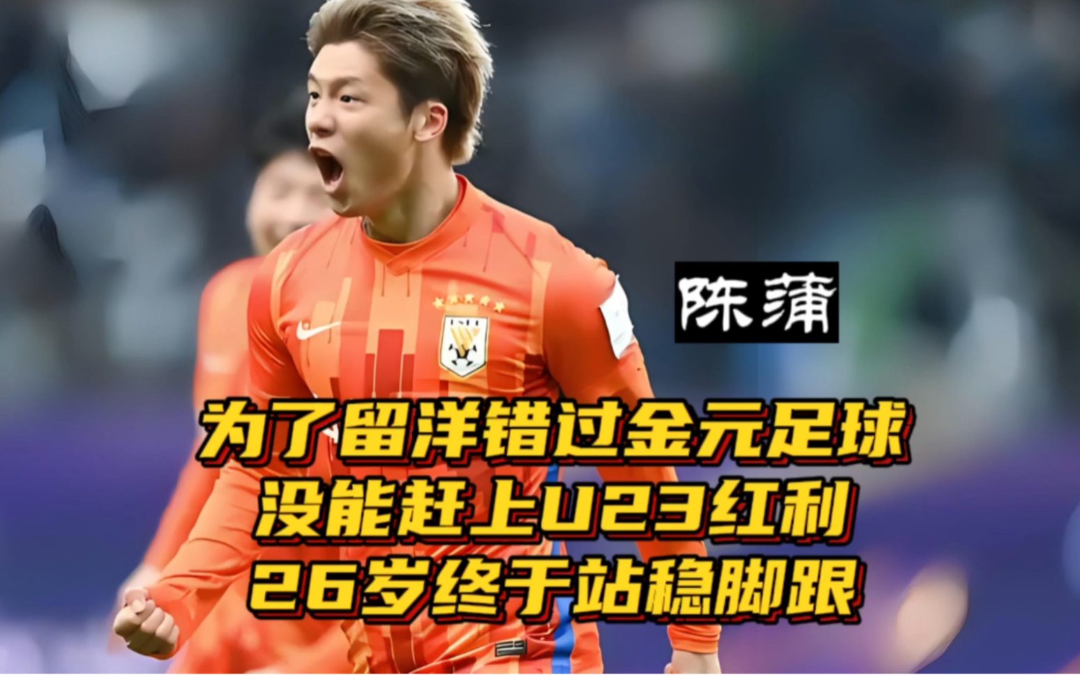 为了留洋错过金元足球,没能赶上U23红利,26岁终于站稳脚跟哔哩哔哩bilibili