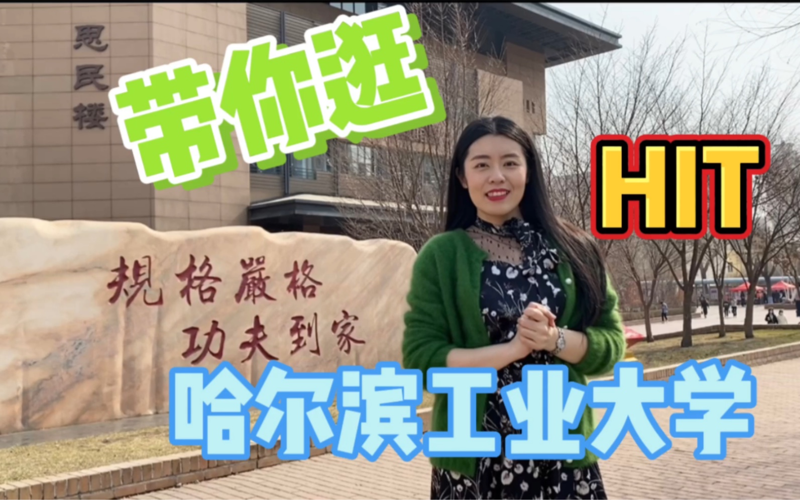 [图]带你逛哈尔滨工业大学｜春天的哈工大校园｜青春洋溢，朝气蓬勃｜怀念树下老人刘老师｜惊喜偶遇社团活动，超精彩｜不变初心，步青春，常向往｜空中连廊现代化校园｜科技园