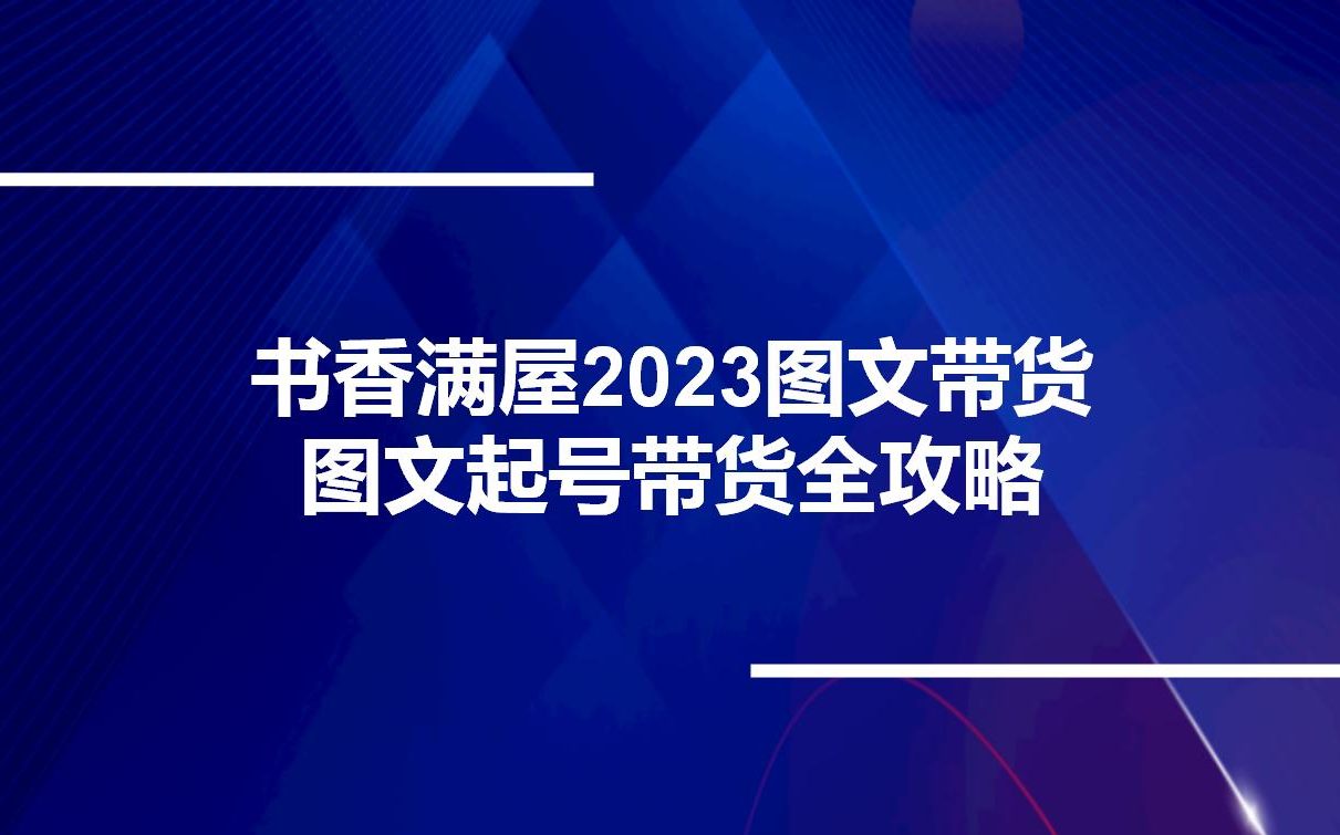 书香满屋2023图文带货图文起号带货全攻略哔哩哔哩bilibili