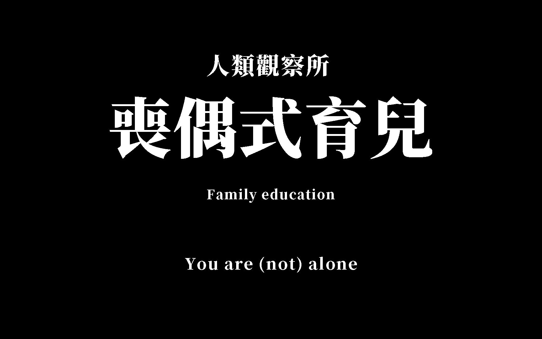 消失的“父亲”,丧偶式育儿到底带来了什么?哔哩哔哩bilibili