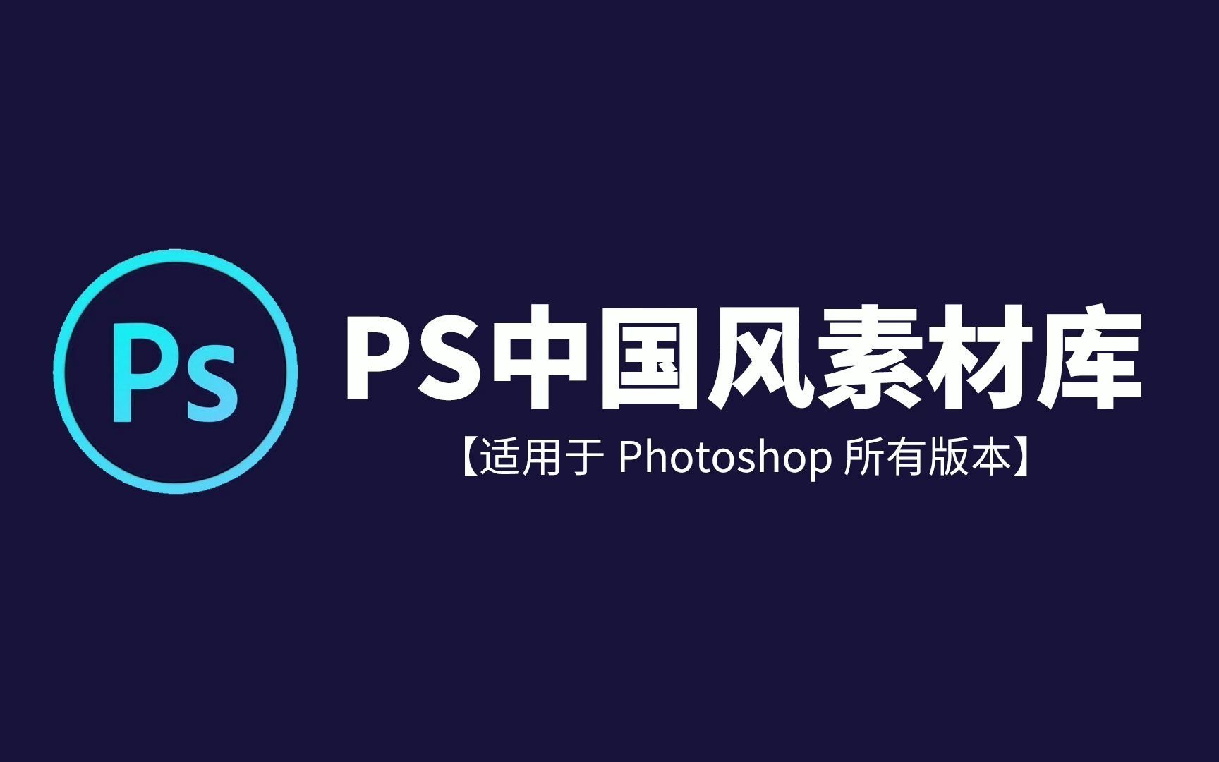 【免费分享】PS中国风古典中式海报设计素材库合集photoshop中国风海报素材合集哔哩哔哩bilibili