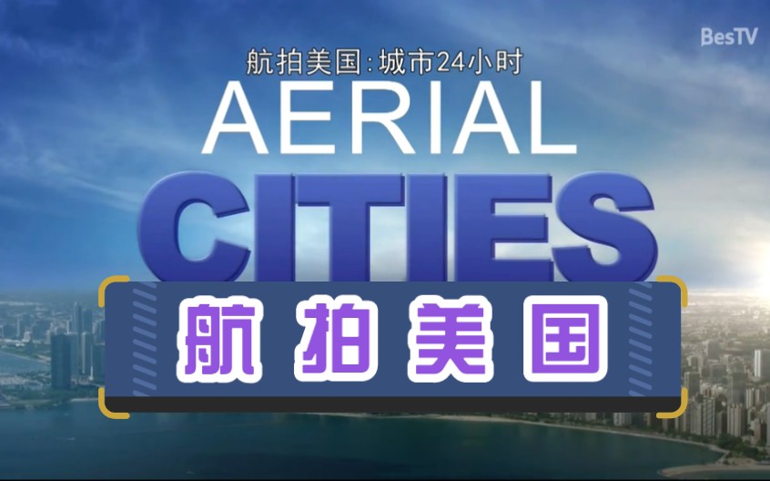 [图]航拍题材纪录片《Aerial Cities》（航拍美国：城市24小时）20210813