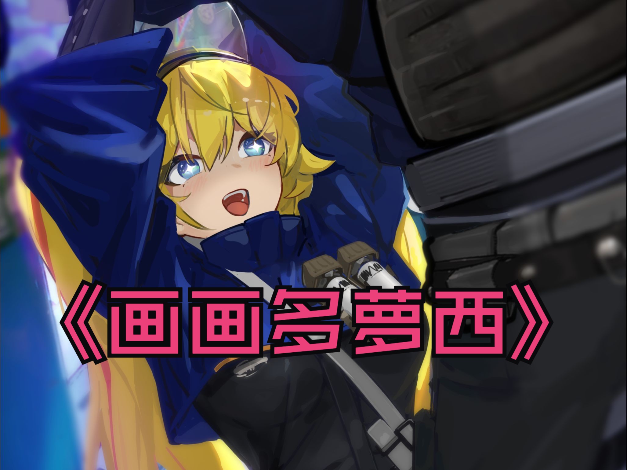 六一多萝西的一天