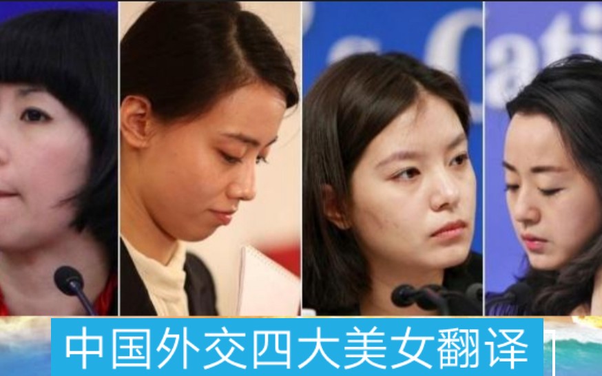 [图]中国外交部四大美女翻译，美貌智慧并存，网友：他们才是真女神