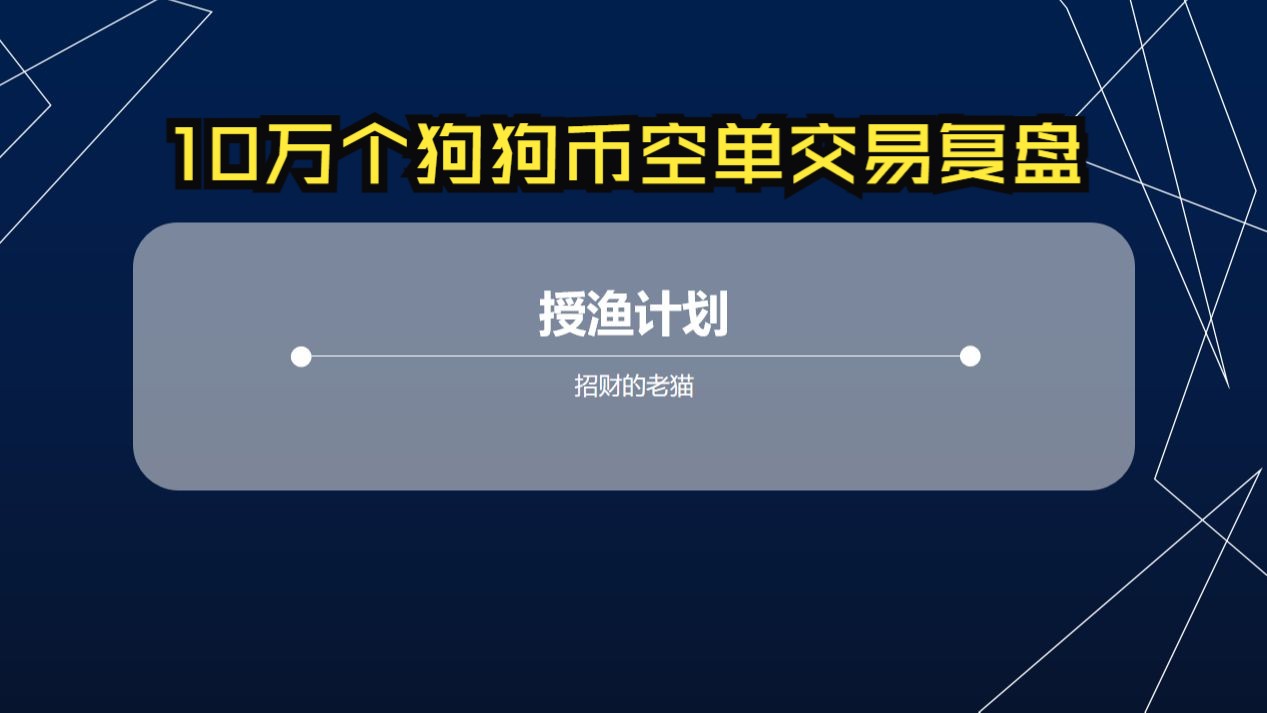 交易策略公开|10万个狗狗币空单交易复盘!大道至简!