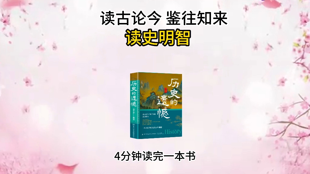 《探寻历史的遗憾:智慧与勇气的启迪之旅》哔哩哔哩bilibili