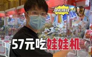 Download Video: 随机挑战！57元吃娃娃机，今天能吃回本吗？