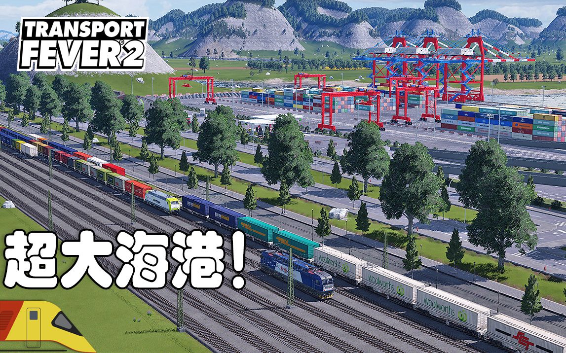 建设大规模集装箱与油料货港! | 狂热运输2:海湾#4 | Transport Fever 2哔哩哔哩bilibili